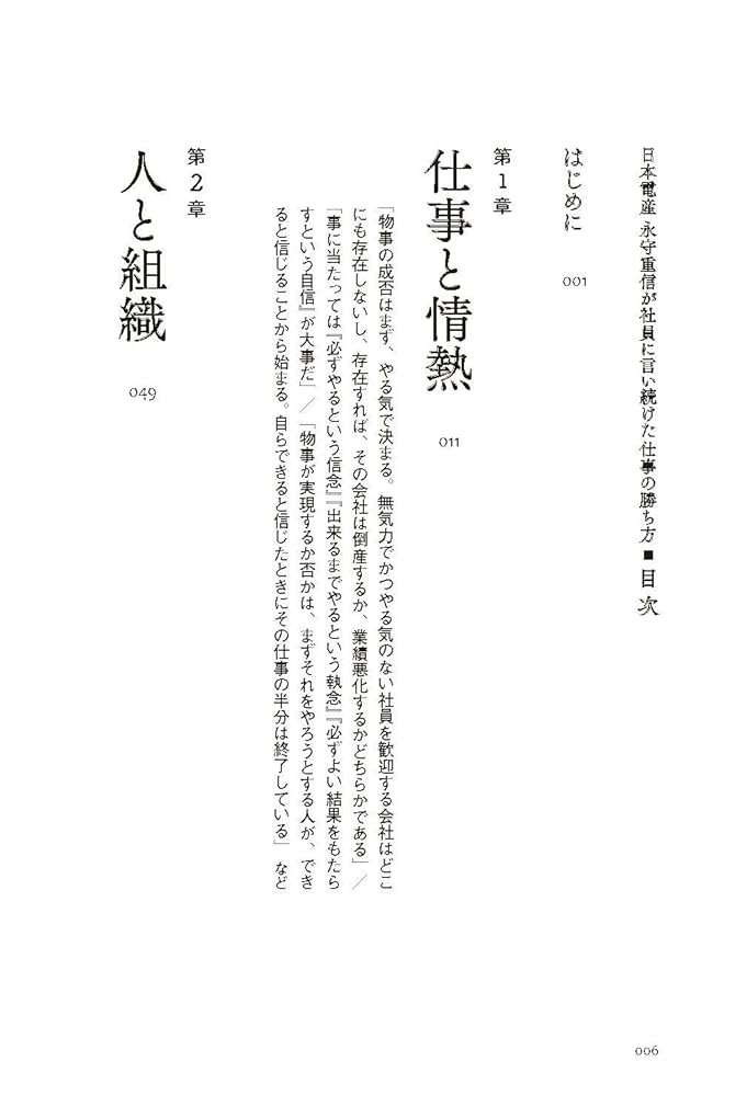 日本電産 永守重信が社員に言い続けた仕事の勝ち方 | 田村 賢司